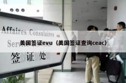 美国签证evu（美国签证查询ceac）
