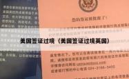 美国签证过境（美国签证过境英国）