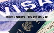 美国签证费哪里交（如何交美国签证费）