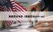 美国签证电影（美国签证pick up）