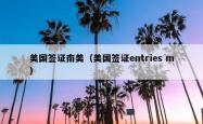 美国签证南美（美国签证entries m）