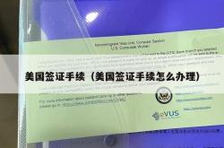 美国签证手续（美国签证手续怎么办理）