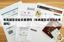有美国签证能去香港吗（有美国签证可以去香港吗）