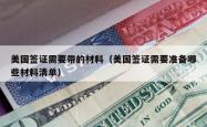 美国签证需要带的材料（美国签证需要准备哪些材料清单）