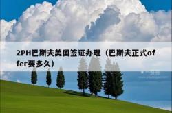 2PH巴斯夫美国签证办理（巴斯夫正式offer要多久）