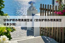 空白护照办理美国签证（空白护照办理美国签证多少钱）