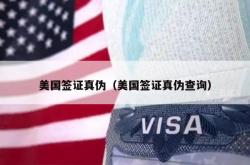 美国签证真伪（美国签证真伪查询）