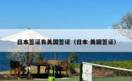 日本签证有美国签证（日本 美国签证）