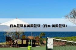 日本签证有美国签证（日本 美国签证）