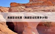 美国签证优惠（美国签证优惠多少钱）