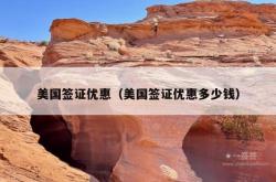 美国签证优惠（美国签证优惠多少钱）