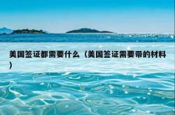 美国签证都需要什么（美国签证需要带的材料）