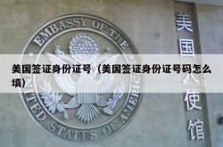 美国签证身份证号（美国签证身份证号码怎么填）