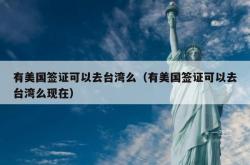 有美国签证可以去台湾么（有美国签证可以去台湾么现在）