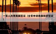 一家人办理美国签证（全家申请美国旅游签证）
