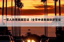 一家人办理美国签证（全家申请美国旅游签证）
