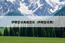 伊朗签证美国签证（伊朗签证费）