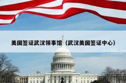 美国签证武汉领事馆（武汉美国签证中心）