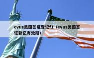 evus美国签证登记f1（evus美国签证登记有效期）