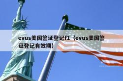 evus美国签证登记f1（evus美国签证登记有效期）