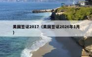 美国签证2017（美国签证2026年1月）