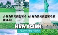 去关岛要美国签证吗（去关岛要美国签证吗最新消息）