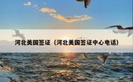 河北美国签证（河北美国签证中心电话）