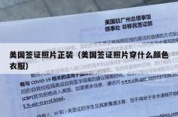 美国签证照片正装（美国签证照片穿什么颜色衣服）