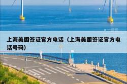 上海美国签证官方电话（上海美国签证官方电话号码）