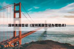 深圳美国签证（深圳美国签证办理地点）
