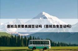 塞班岛需要美国签证吗（塞班岛免签证吗）