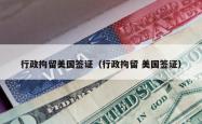 行政拘留美国签证（行政拘留 美国签证）