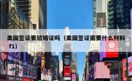 美国签证要结婚证吗（美国签证需要什么材料 f1）