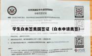 学生白本签美国签证（白本申请美签）