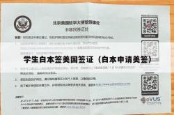学生白本签美国签证（白本申请美签）
