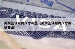 美国签证照片尺寸调整（美国签证照片尺寸调整要求）