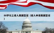 80岁以上老人美国签证（老人申请美国签证）