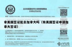 拿美国签证能去加拿大吗（有美国签证申请加拿大签证）