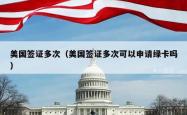 美国签证多次（美国签证多次可以申请绿卡吗）