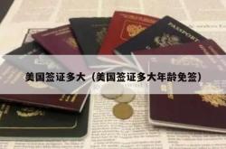 美国签证多大（美国签证多大年龄免签）