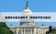 美国签证面谈通知书（美国留学签证面谈）