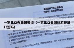 一家三口办美国签证（一家三口美国旅游签证好签吗）