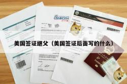美国签证继父（美国签证后面写的什么）