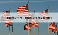 美国签证工作（美国签证工作证明模板）