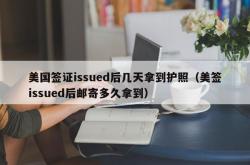 美国签证issued后几天拿到护照（美签issued后邮寄多久拿到）