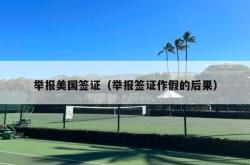 举报美国签证（举报签证作假的后果）