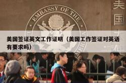 美国签证英文工作证明（美国工作签证对英语有要求吗）