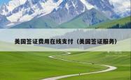 美国签证费用在线支付（美国签证服务）