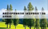 美国签证护照被收没条（美签护照收走了没给任何纸条）