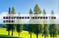 美国签证护照被收没条（美签护照收走了没给任何纸条）